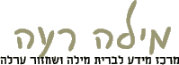 מילה רעה - מרכז מידע בעברית לברית מילה ושחזור ערלה